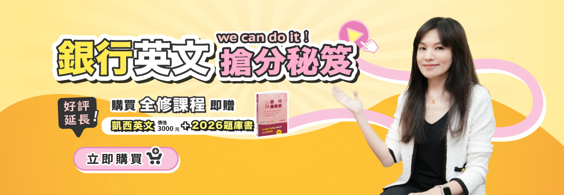 TKB銀行2月最新活動｜買全修送凱西英文搶分秘笈