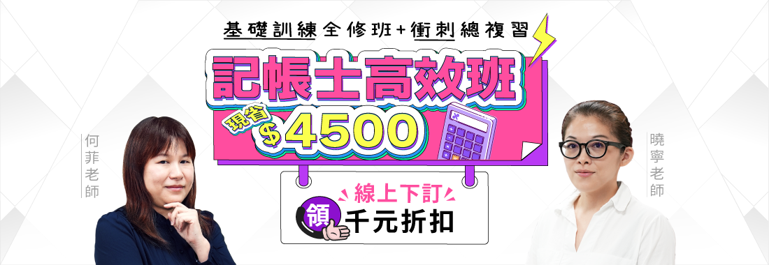 【記帳士高效班】基礎全修+衝刺總複習完整包套課程！線上下訂即省$4500