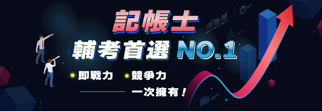 完整解析2025記帳士考試！記帳士報名、考試科目、成績計算、錄取率一篇搞懂