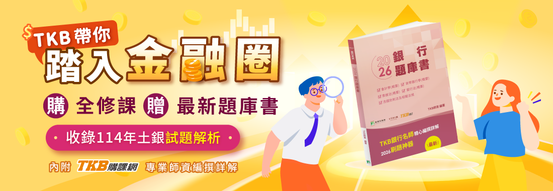送最新銀行題庫書｜購課贈最新2026公股銀行題庫書，助你順利上榜！