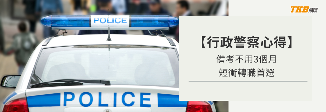 【行政警察心得】行政警察備考不用 3 個月？短衝轉職首選