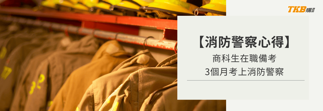 【消防警察心得】商科生在職備考！3個月考上消防警察