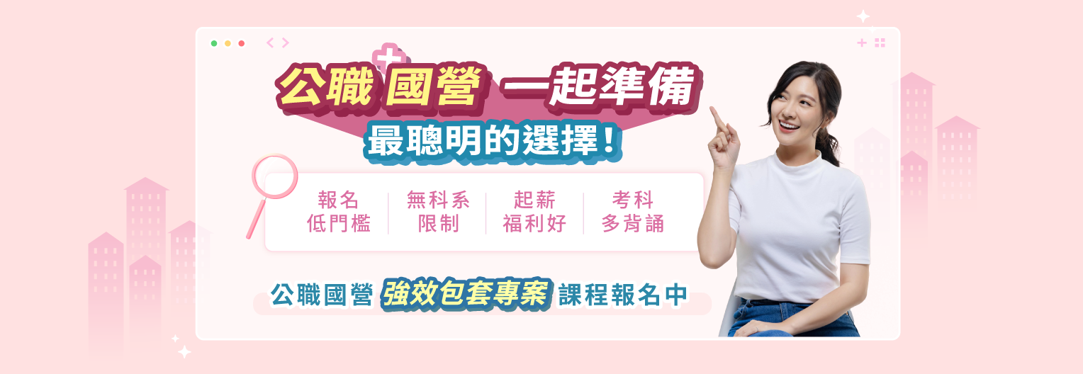 零基礎文科生轉職首選：行政類公職國營一起準備！告訴你最佳投考組合！