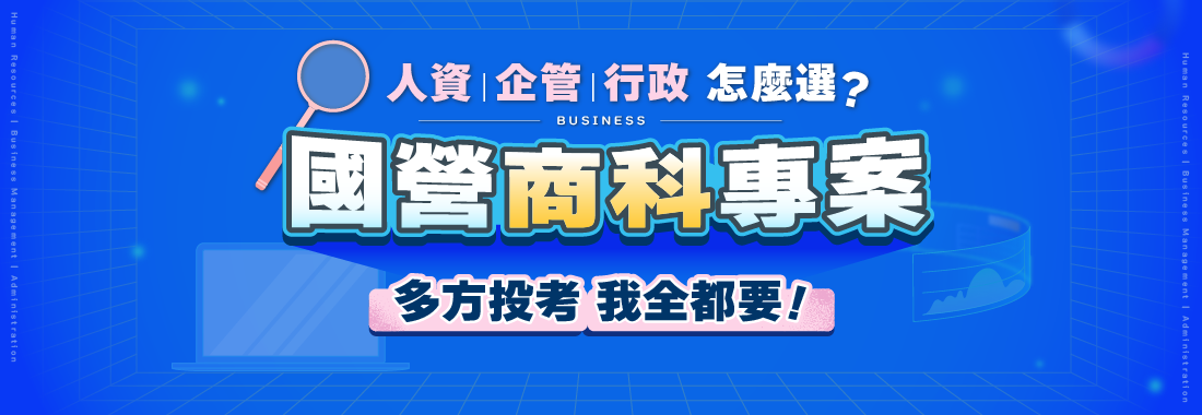 國營企管人資教你選，零基礎也能一次準備多個國營考試【國營商科專案】