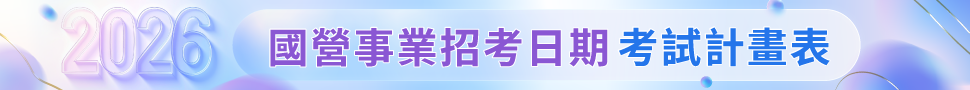 2026國營考試日期/115國營事業招考時間/2026國營招考時間