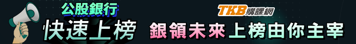 EDM721轉職首選公股銀行
