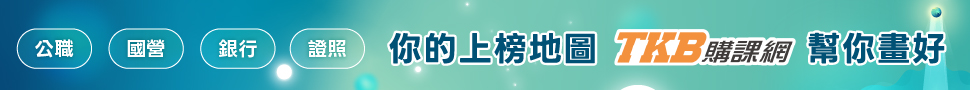 公職/國營/銀行/證照/高普考課程/國營聯招課程/銀行課程/技師課程/記帳士課程/國考課程/百官網公職