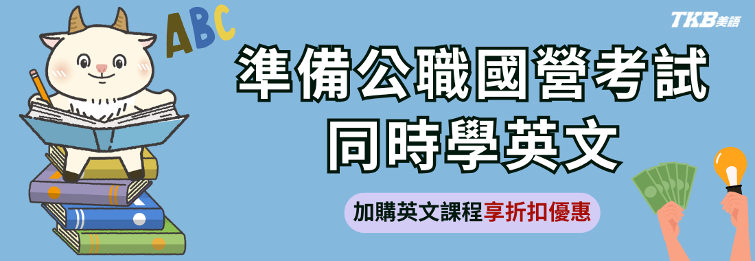 準備公職國營考試,同時學英文!加購英文課程最高現折7千 準備公職國營考試,同時學英文!加購英文課程最高現折7千