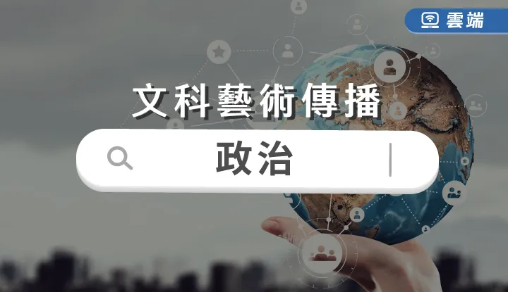 文科藝術傳播-政治