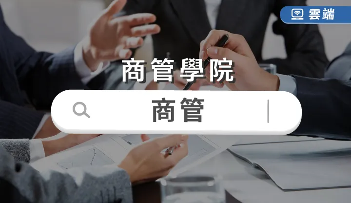 商管學院-商管