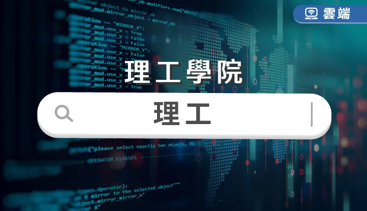 理工學院-理工
