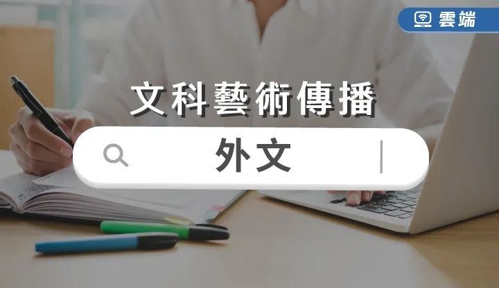 文科藝術傳播-外文