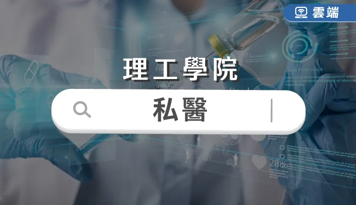 理工學院-私醫