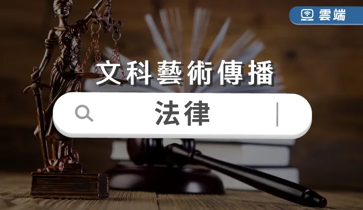 文科藝術傳播-法律