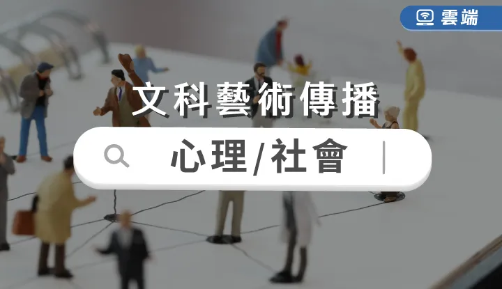 文科藝術傳播-心理/社會