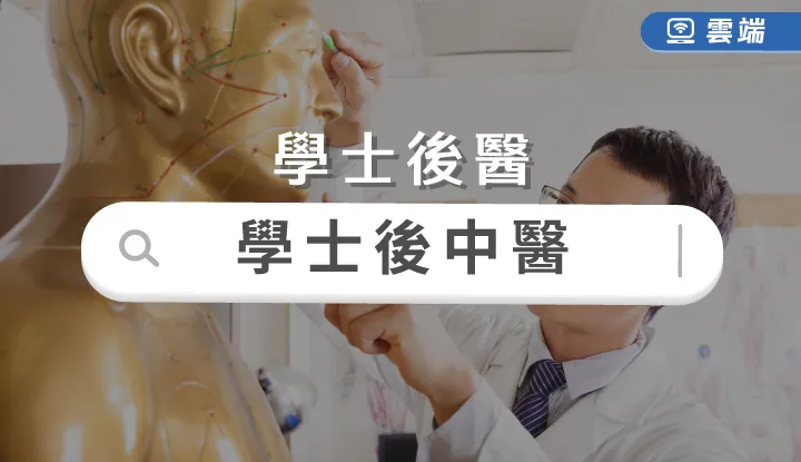 學士後中醫