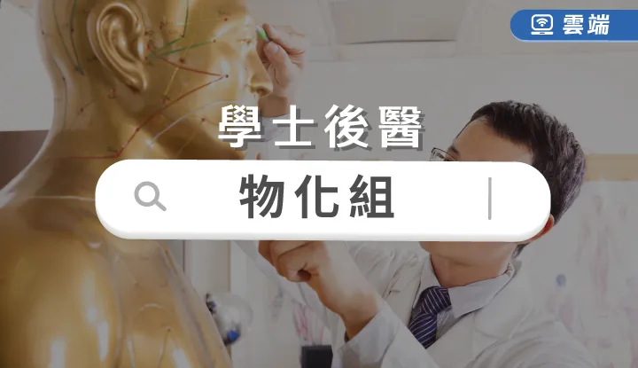 後西醫-物化組