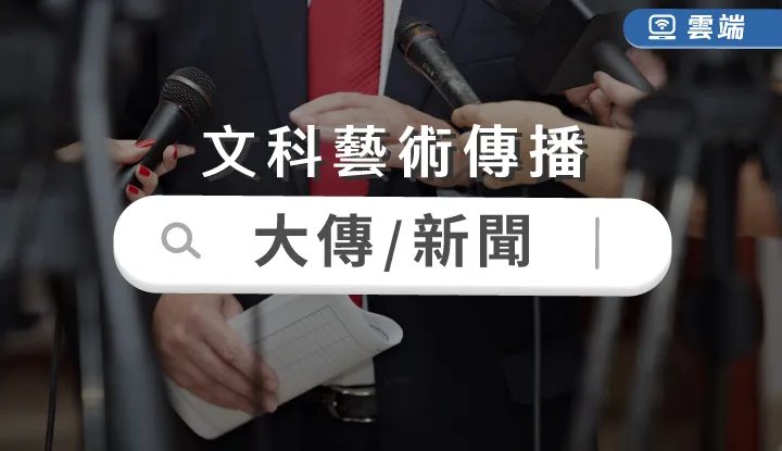 文科藝術傳播-政治