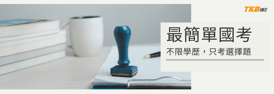 【最簡單的公職考試】只考選擇題的公職考試，不限學歷的國家考試
