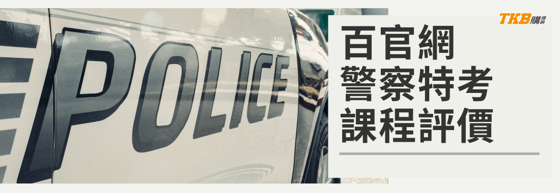 TKB百官網公職｜警察特考課程｜學員評價及考取經驗談