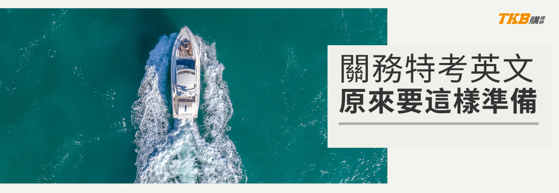 關務特考英文該怎麼準備？關務特考英文題型、準備技巧分析