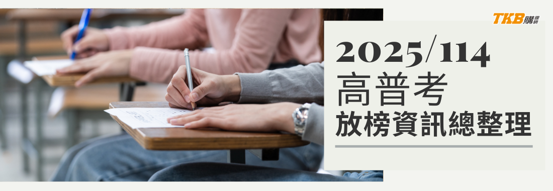 2025/114高普考放榜增額錄取 7,904 名錄取率 21.1% 