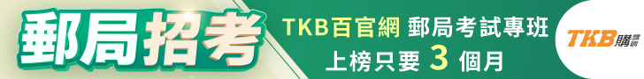 郵局招考/中華郵政招考