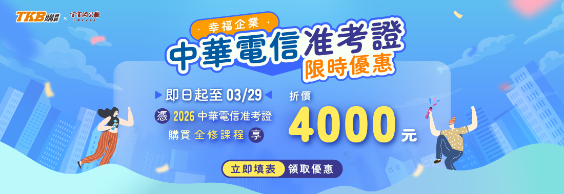 最新！2026中華電信准考證優惠，限時兩週課程折4000