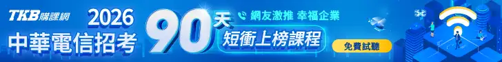 中華電信招考拚上榜，搶進幸福企業！