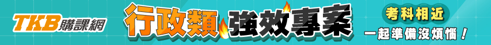 公職行政類強效專案/一般行政/一般民政/人事行政