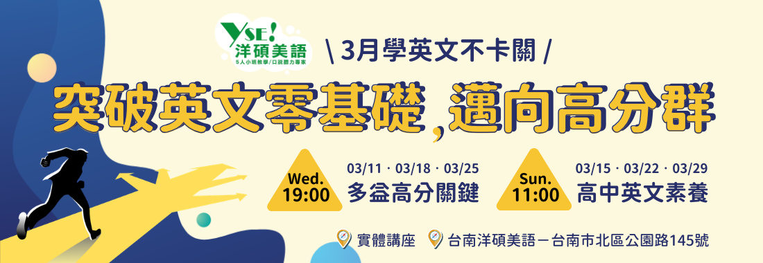 【台南洋碩】突破英文零基礎趁現在！