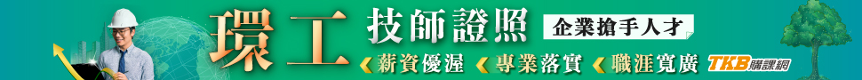 技師/技師證照/環工技師考試/環工技師/環境工程技師/環工技師補習/環工技師課程/環工類