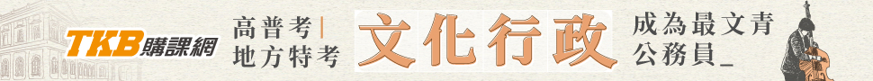 地方特考/文化行政