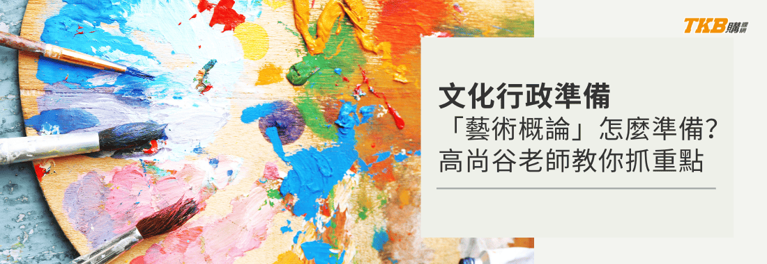 【文化行政準備】高普考文化行政的魔王考科「藝術概論」怎麼準備?feat.高尚谷老師