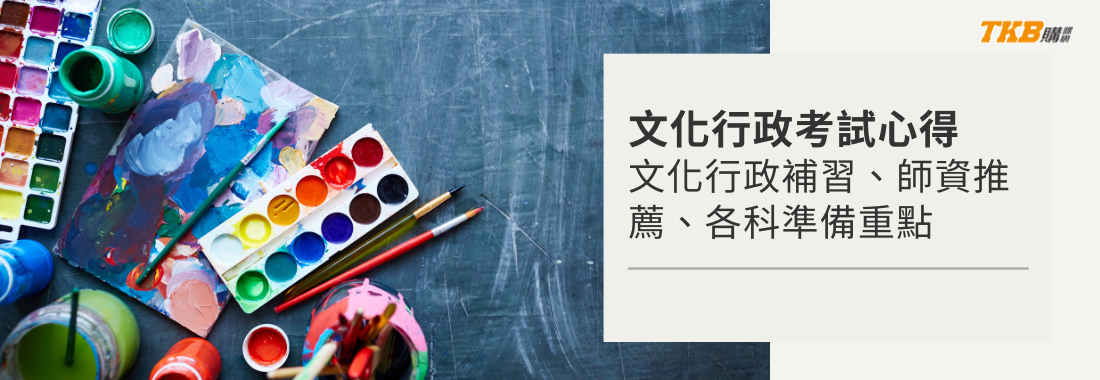 【文化行政考試心得】文化行政補習、師資推薦、各科準備重點