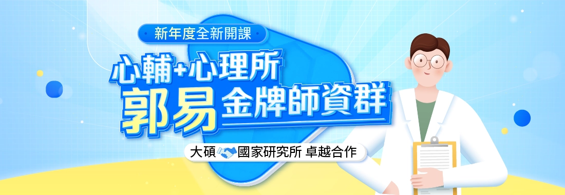 TKB諮商心理師高效班，購課享折扣