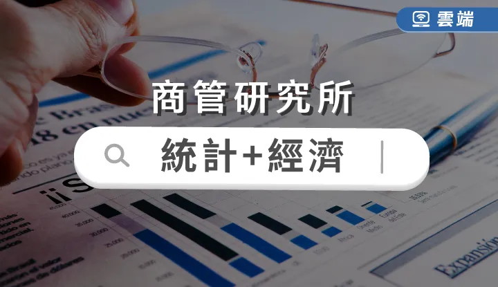 商研所課程-統計+經濟