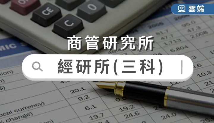 經研所課程(三科)