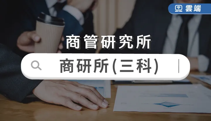 商研所課程(三科)