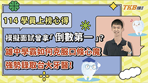 【學員見證】模擬面試曾拿「倒數第一」？雄中學霸如何克服口條心魔，強勢錄取台大牙醫！｜甄戰一點通｜醫學專班