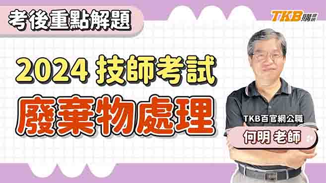 【技師考試】考後重點解題 廢棄物處理 ft.何明老師｜TKB購課網
