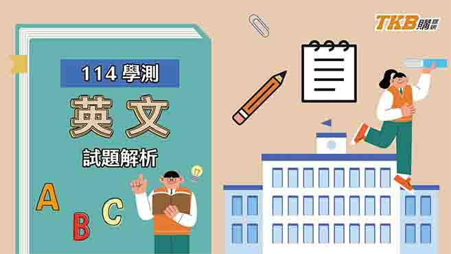 【高中】114學測英文最新解題影片！｜甄戰一點通｜TKB高中