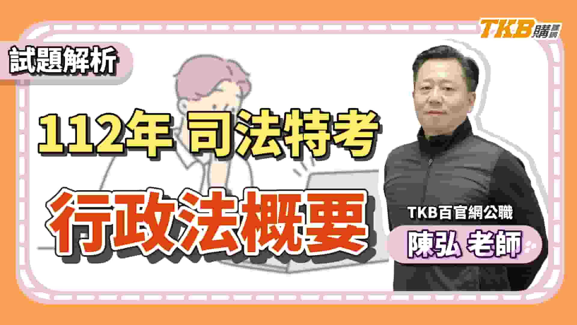【司法特考】陳弘行政法概要考前解題：法科權威師資教你考前怎麼準備｜TKB購課網	