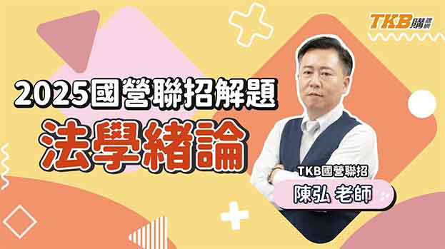 【國營考試】2025/114年國營聯招｜考前重點解題 法學緒論 ft.陳弘老師｜經濟部聯招｜TKB購課網