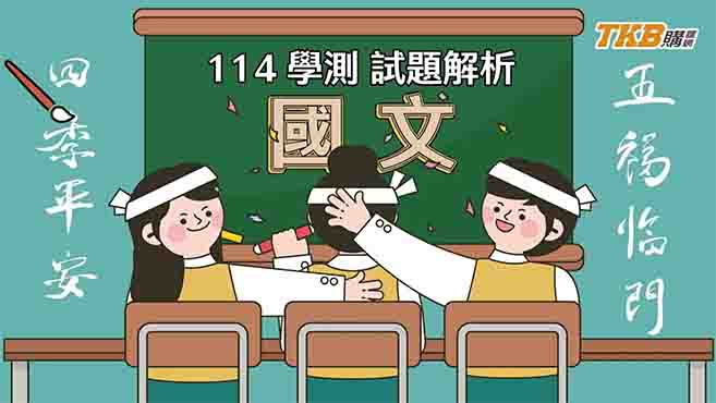 【高中】114學測國文最新解題影片！｜甄戰一點通｜TKB高中