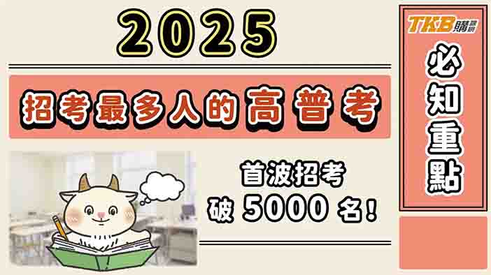 【公職考試】一年一度招考最多人『高普考』：首波招考破 5000 名！完整簡章資訊這邊看｜TKB購課網