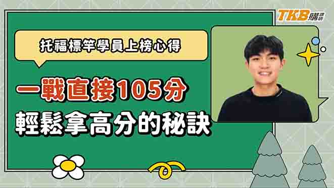 【托福】跟著洋碩美語線上線下混成學習，托福一戰105分學員心得分享｜TKB美語｜TKB購課網