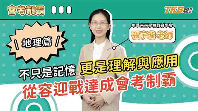 【國中】新課綱地理題目變化，宇璇老師來解答！｜宇璇老師地理會考制霸｜素養題更會考｜甄戰一點通｜TKB高中