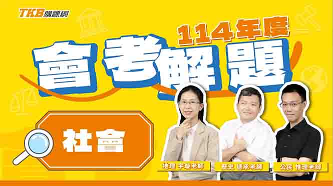 【國中】114會考社會｜宇璇、德承、惟理三師完整解題精華影片｜甄戰一點通｜TKB購課網