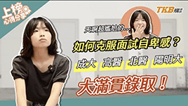【醫科金榜】如何克服面試自卑感？成大/高醫/北醫/陽明大滿貫錄取心得｜甄戰一點通｜醫學專班
